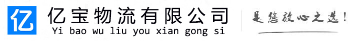 南安亿宝物流运输公司
